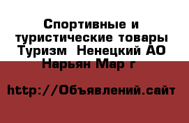 Спортивные и туристические товары Туризм. Ненецкий АО,Нарьян-Мар г.